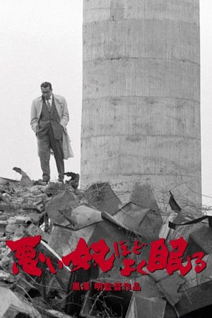 The Bad Sleep Well's poster