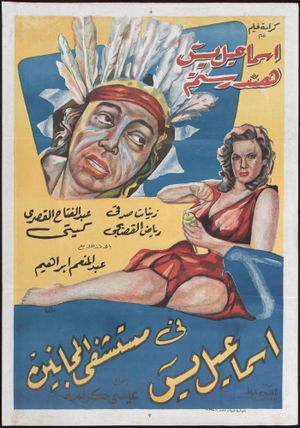 Ismail Yassine in the Mental Hospital's poster