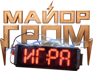 Major Grom: The Game's poster