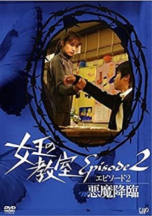 女王の教室スペシャル エピソード2 ~悪魔降臨~'s poster