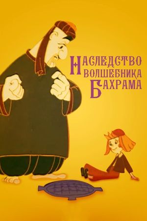 Спадок чарівника Бахрама's poster