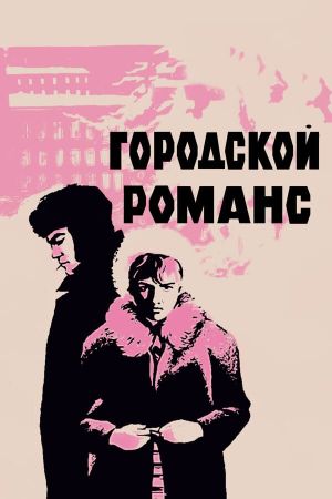 Gorodskoy romans's poster