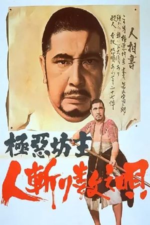 極悪坊主　人斬り数え唄's poster