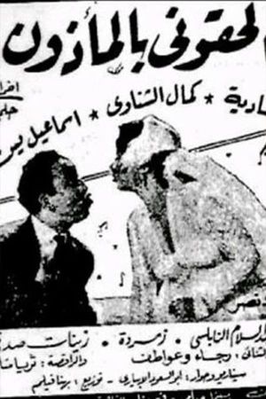'Iilhiquni bialmadhun's poster