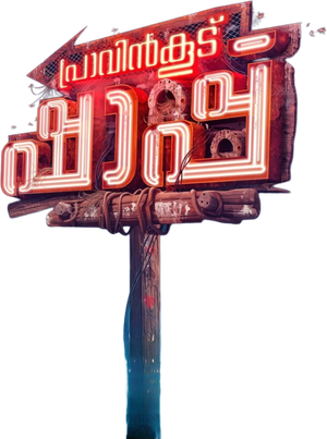 Pravinkoodu Shappu's poster