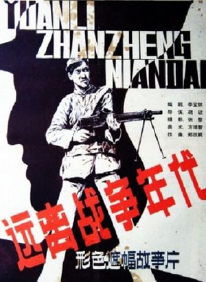 Yuanli zhanzhengde niandai's poster