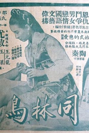 Tong lin niao's poster