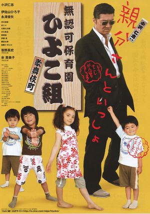 Yakuza's Kindergarten's poster image