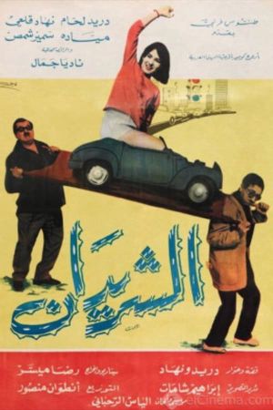 The Two Drifters (Al Sharidan)'s poster