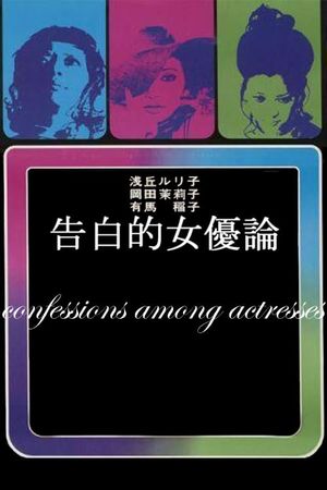 Confessions Among Actresses's poster