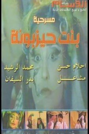 بنت حيزبونة's poster
