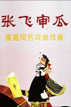 Zhang Fei Shen Gua's poster