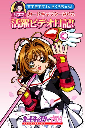 Tomoyo's Cardcaptor Sakura Video Diary!'s poster image