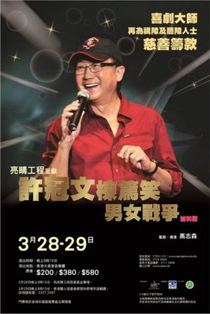 許冠文棟篤笑《男女戰爭》加料版's poster