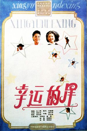 幸运的星's poster