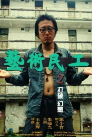 艺术民工2's poster