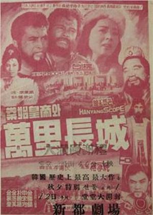 Qin Shu Huangdi and the Great Wall of China's poster