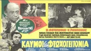 Kaimoi sti ftohogeitonia's poster