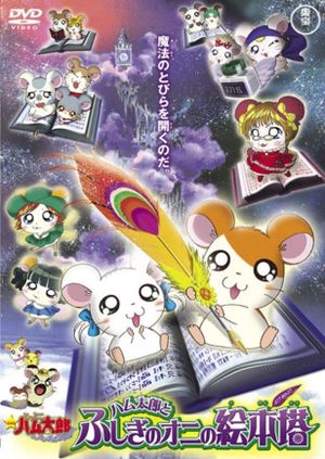Gekijô ban Tottoko Hamutarô: Hamu hamu paradaichu! - Hamutarô to fushigi no oni no ehontô's poster