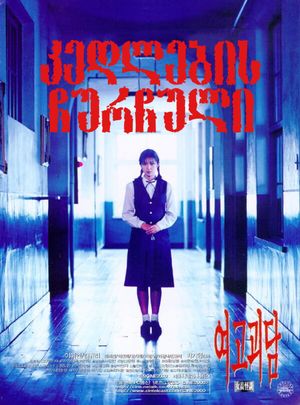 Whispering Corridors's poster