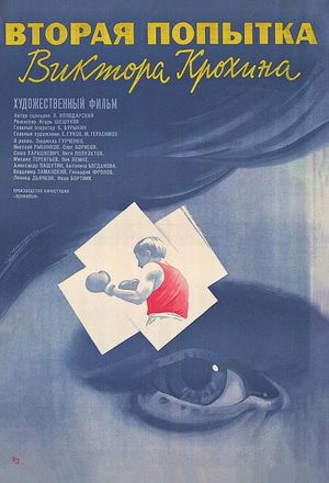 Vtoraya popytka Viktora Krokhina's poster
