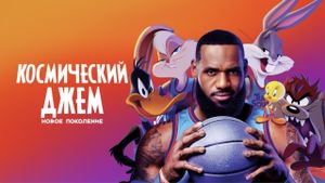 Space Jam: A New Legacy's poster