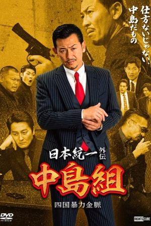 Unification of Japan Gaiden: Nakajima Family - Shikoku Gold Mine Mayhem's poster
