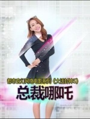 大话封神5之总裁哪吒's poster