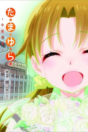 Tamayura: Graduation Photo Part 4 - Ashita's poster