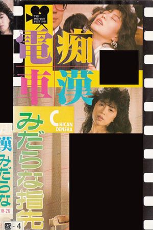 Chikan densha: Midarana yubisaki's poster