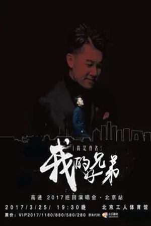 高进“我的好兄弟”2017世界巡回演唱会北京站's poster