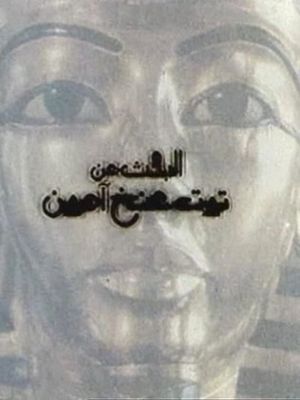 El-bahs an Tut Ankh Amoun's poster
