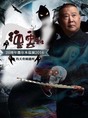 德云社20周年墨尔本巡演冯天奇闹通州's poster