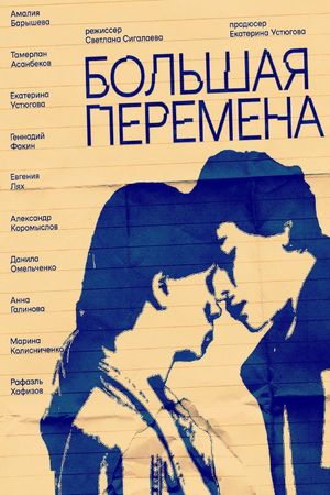 Большая перемена's poster