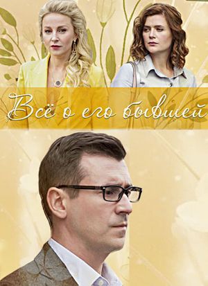 Всё о его бывшей's poster