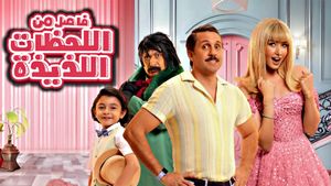 Fasel Men El Lahazat El Lazeeza's poster