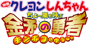 Crayon Shin-chan: Fierceness That Invites Storm! The Hero of Kinpoko's poster