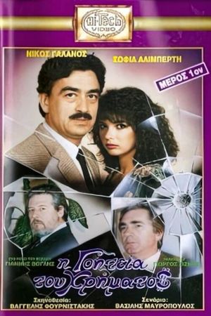 Η γοητεία του χρήματος's poster
