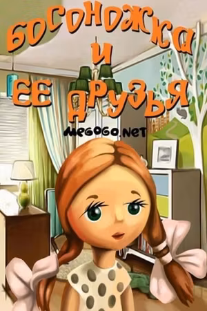 Sandal and Her Friends's poster