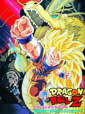 Dragon Ball Z: Wrath of the Dragon's poster