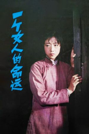 一个女人的命运's poster