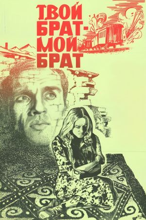 Tvoy brat - moy brat's poster