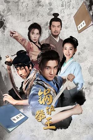 锅铲拳王's poster