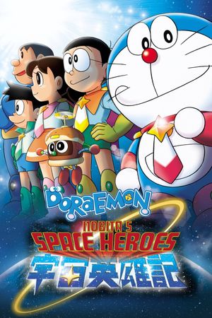 Doraemon: Nobita no Uchû Eiyûki's poster