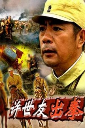 许世友出拳's poster