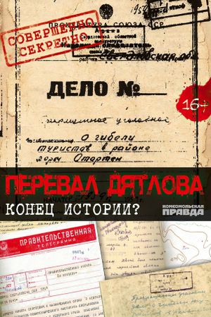 Перевал Дятлова. Конец истории's poster