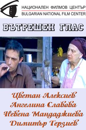 Вътрешен глас's poster
