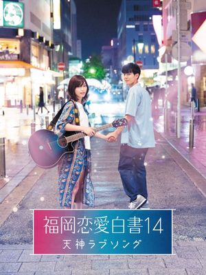 Love Stories From Fukuoka 14: Tenjin Love Song's poster image