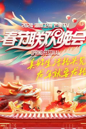 2024湖南卫视芒果TV春节联欢晚会's poster