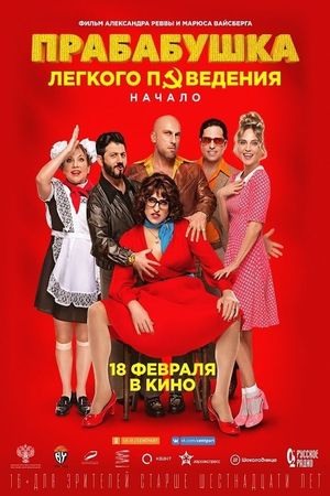 Prababushka legkogo povedeniya. Nachalo's poster